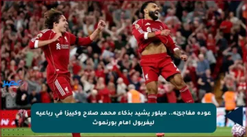 عودة مفاجئة.. ميلور يشيد بذكاء محمد صلاح وكييزا في رباعية ليفربول أمام بورنموث